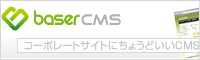 コーポレートサイトにちょうどいいCMS、baserCMS